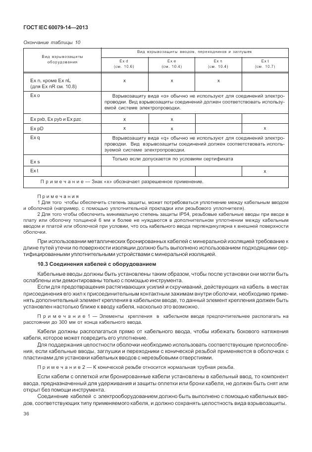 ГОСТ IEC 60079-14-2013, страница 46