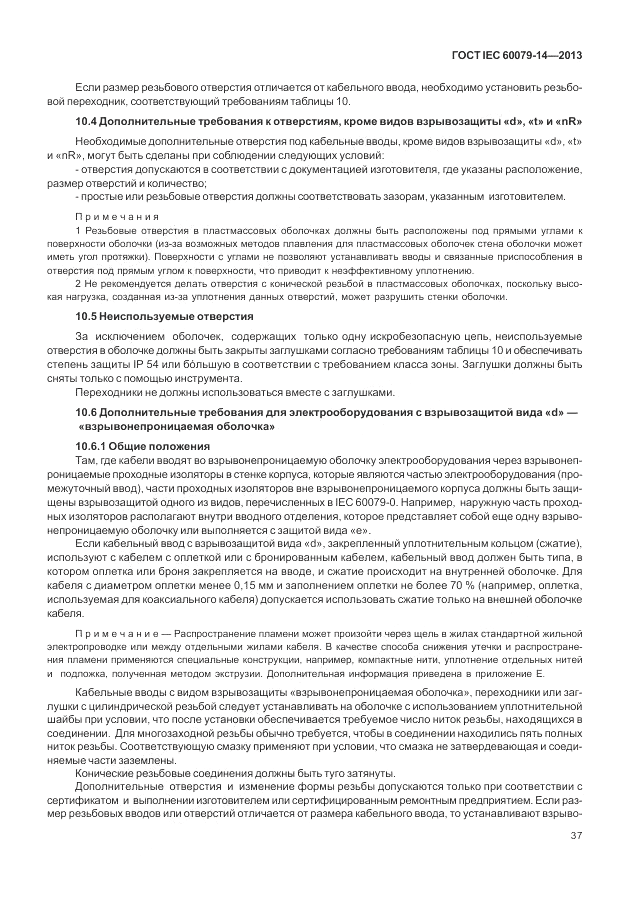 ГОСТ IEC 60079-14-2013, страница 47