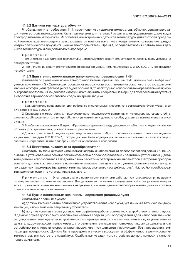 ГОСТ IEC 60079-14-2013, страница 51