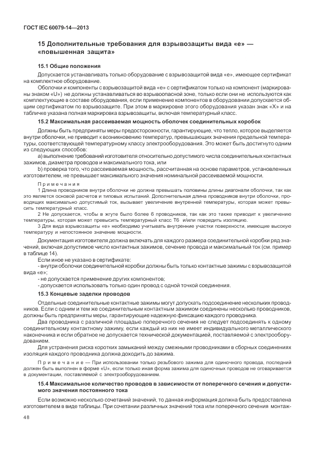 ГОСТ IEC 60079-14-2013, страница 58