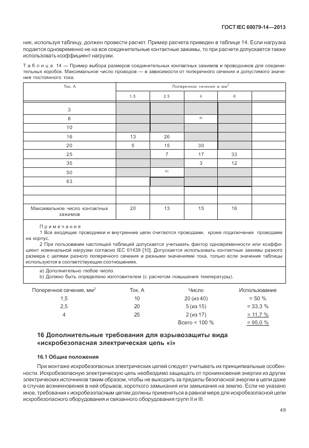 ГОСТ IEC 60079-14-2013, страница 59