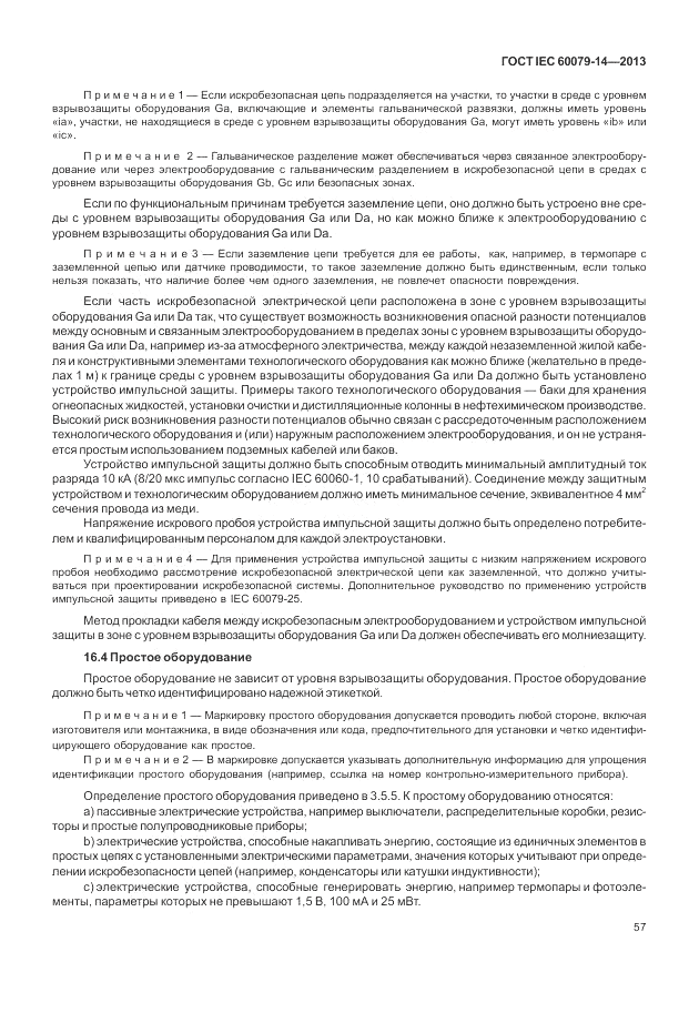 ГОСТ IEC 60079-14-2013, страница 67