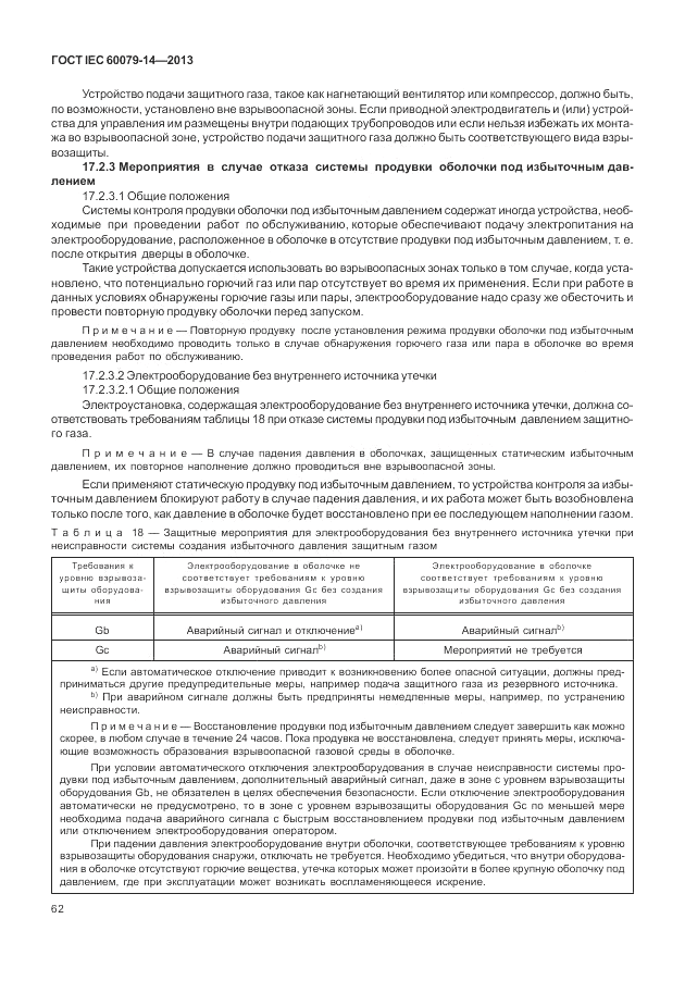 ГОСТ IEC 60079-14-2013, страница 72