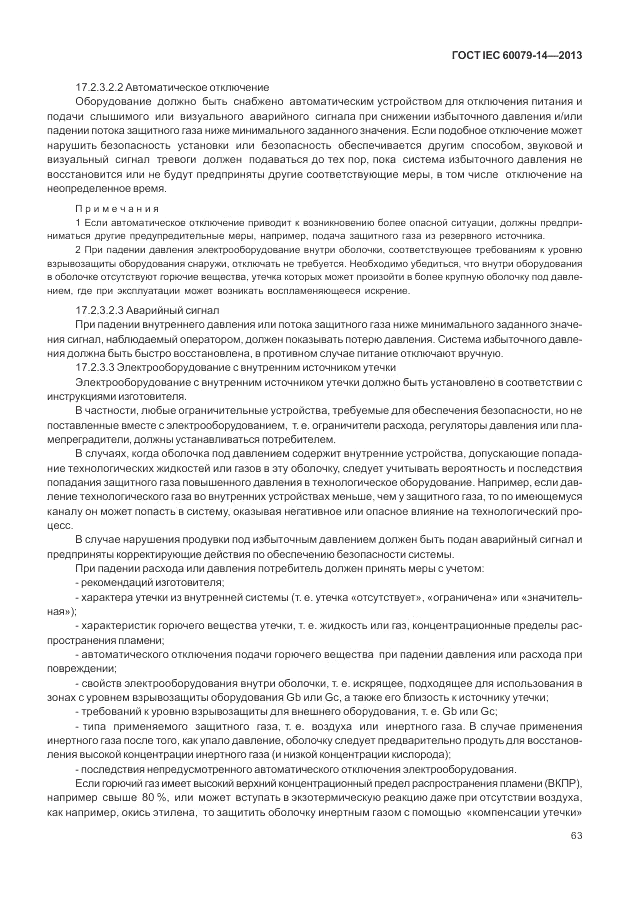 ГОСТ IEC 60079-14-2013, страница 73