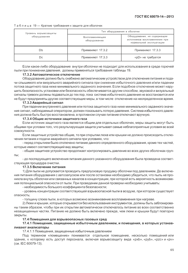 ГОСТ IEC 60079-14-2013, страница 75