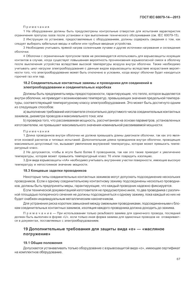 ГОСТ IEC 60079-14-2013, страница 77
