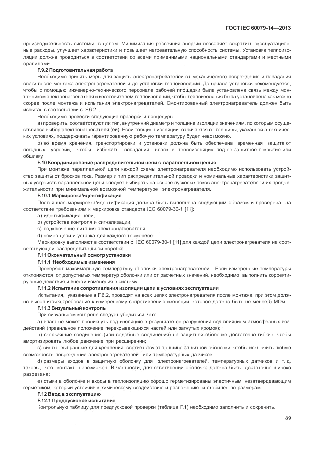 ГОСТ IEC 60079-14-2013, страница 99