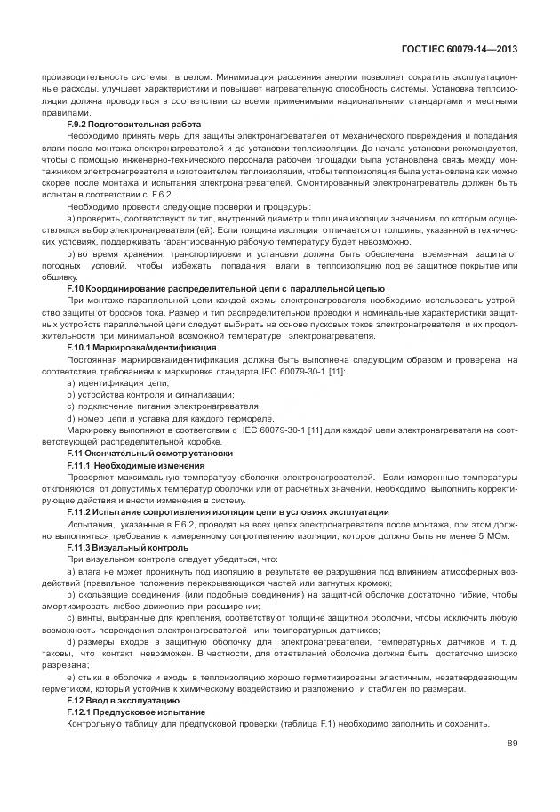 ГОСТ IEC 60079-14-2013, страница 101