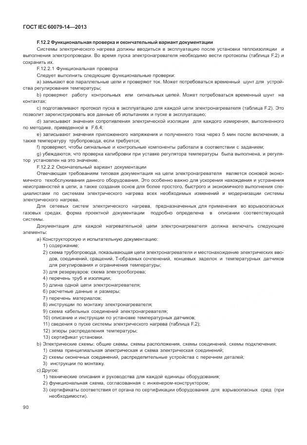 ГОСТ IEC 60079-14-2013, страница 102