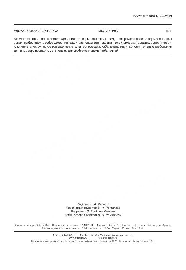 ГОСТ IEC 60079-14-2013, страница 117