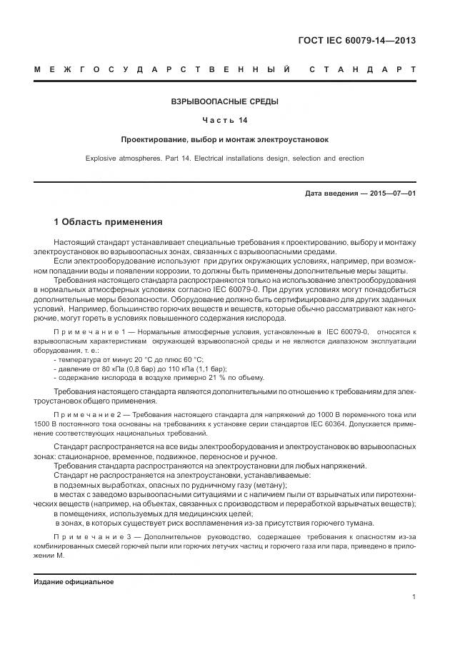 ГОСТ IEC 60079-14-2013, страница 13