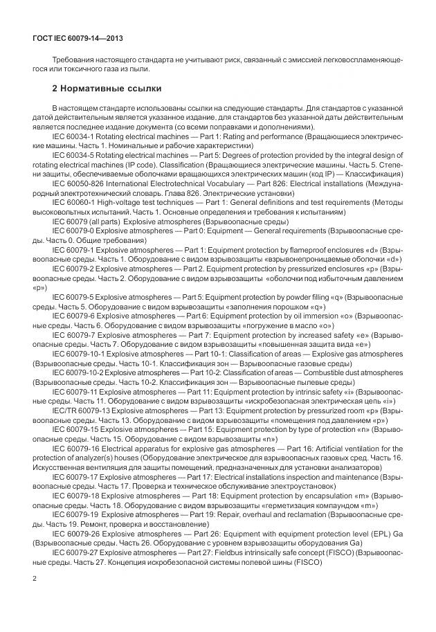 ГОСТ IEC 60079-14-2013, страница 14