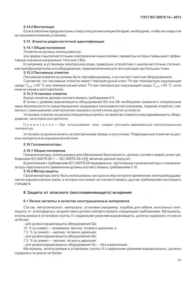 ГОСТ IEC 60079-14-2013, страница 35