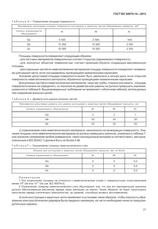 ГОСТ IEC 60079-14-2013, страница 39