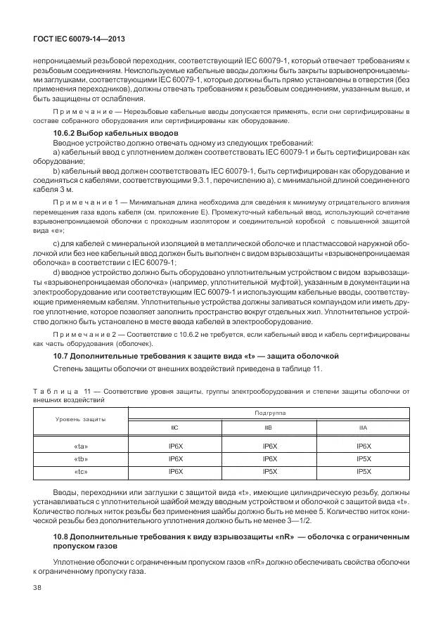ГОСТ IEC 60079-14-2013, страница 50