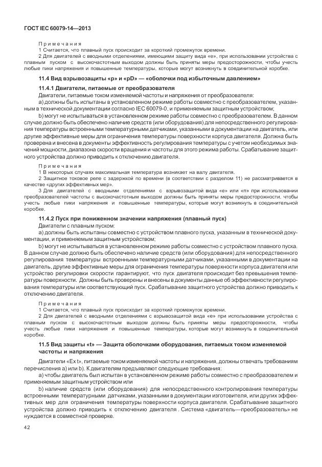 ГОСТ IEC 60079-14-2013, страница 54