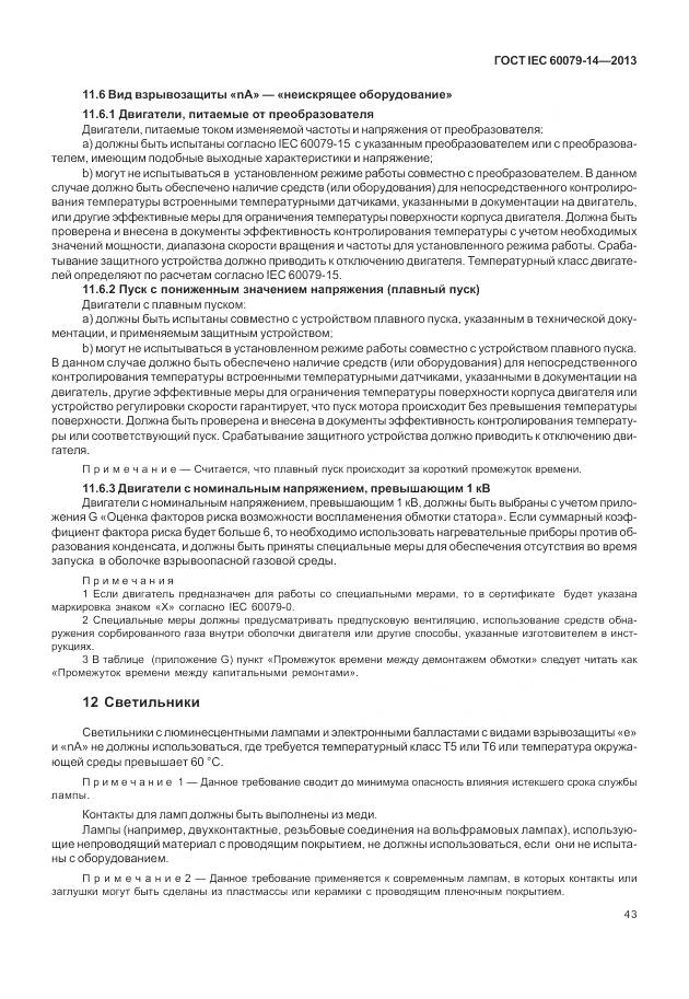 ГОСТ IEC 60079-14-2013, страница 55