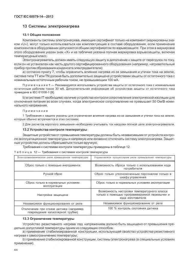 ГОСТ IEC 60079-14-2013, страница 56