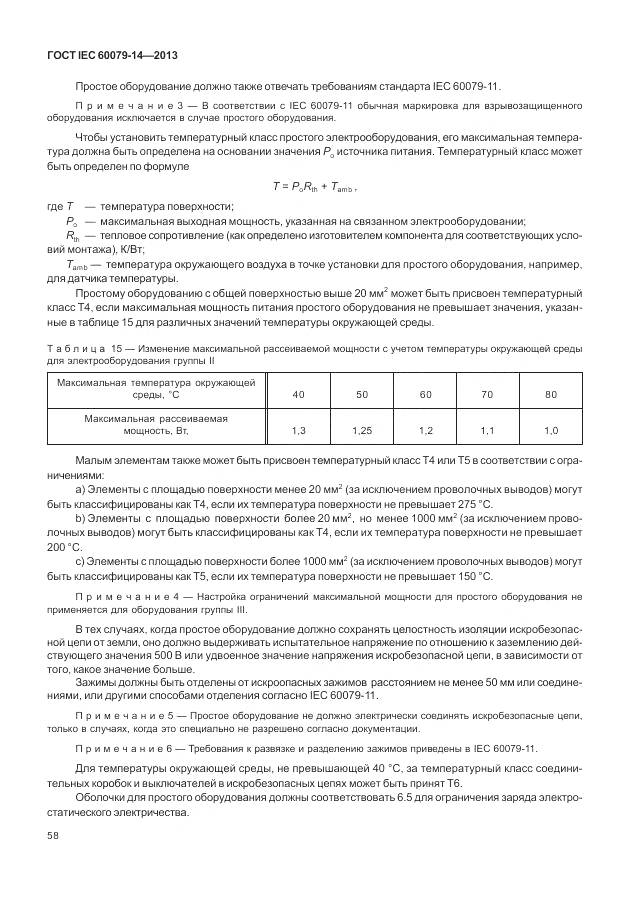 ГОСТ IEC 60079-14-2013, страница 70