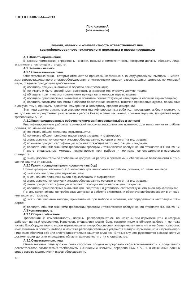 ГОСТ IEC 60079-14-2013, страница 82