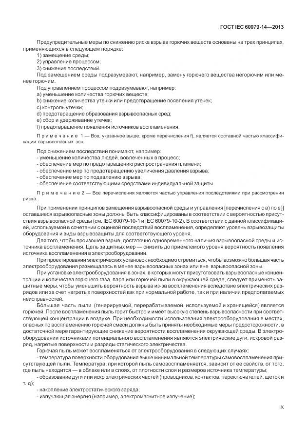 ГОСТ IEC 60079-14-2013, страница 9