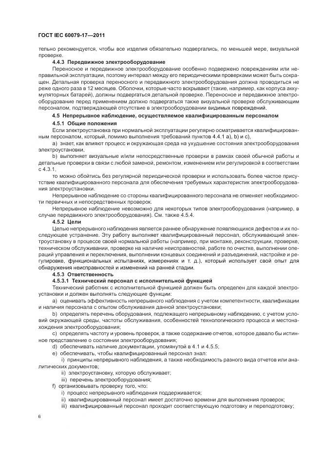 ГОСТ IEC 60079-17-2011, страница 10