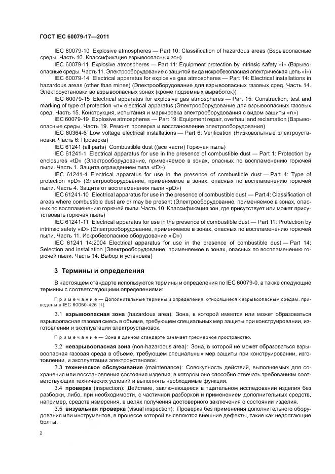 ГОСТ IEC 60079-17-2011, страница 6