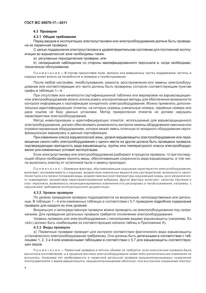 ГОСТ IEC 60079-17-2011, страница 8