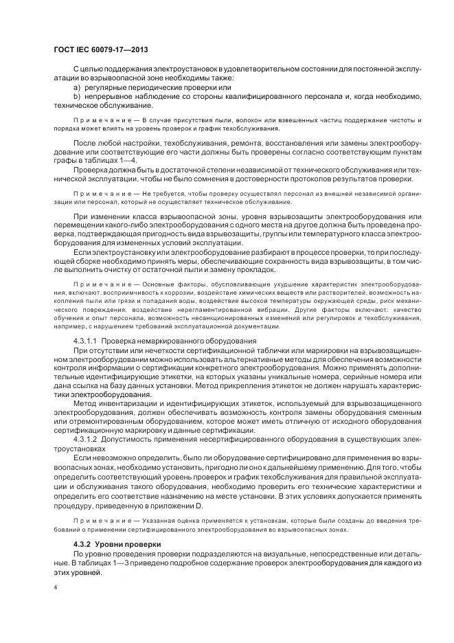 ГОСТ IEC 60079-17-2013, страница 11