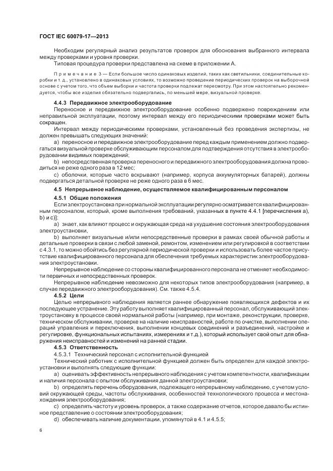 ГОСТ IEC 60079-17-2013, страница 13