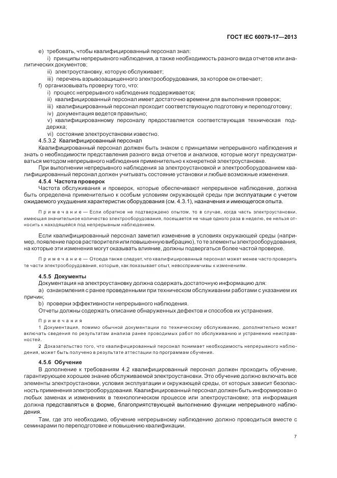 ГОСТ IEC 60079-17-2013, страница 14