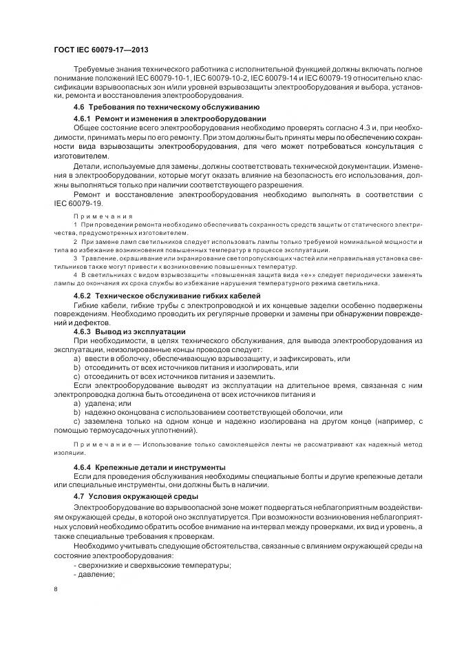 ГОСТ IEC 60079-17-2013, страница 15