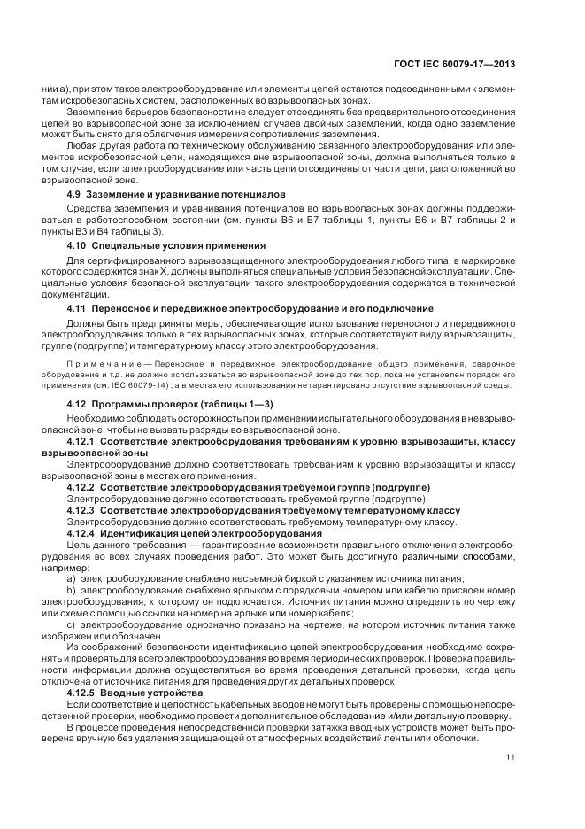 ГОСТ IEC 60079-17-2013, страница 18
