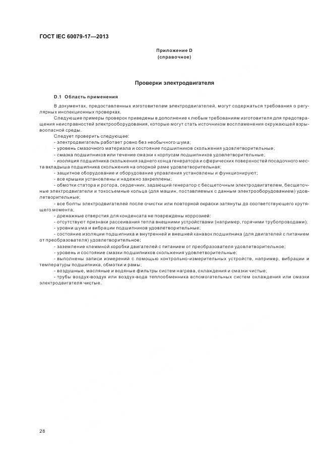 ГОСТ IEC 60079-17-2013, страница 35