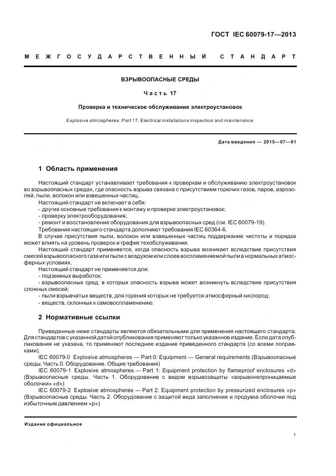 ГОСТ IEC 60079-17-2013, страница 8