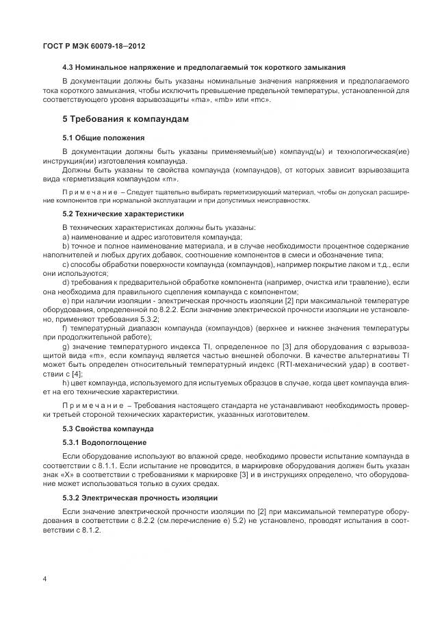 ГОСТ Р МЭК 60079-18-2012, страница 10