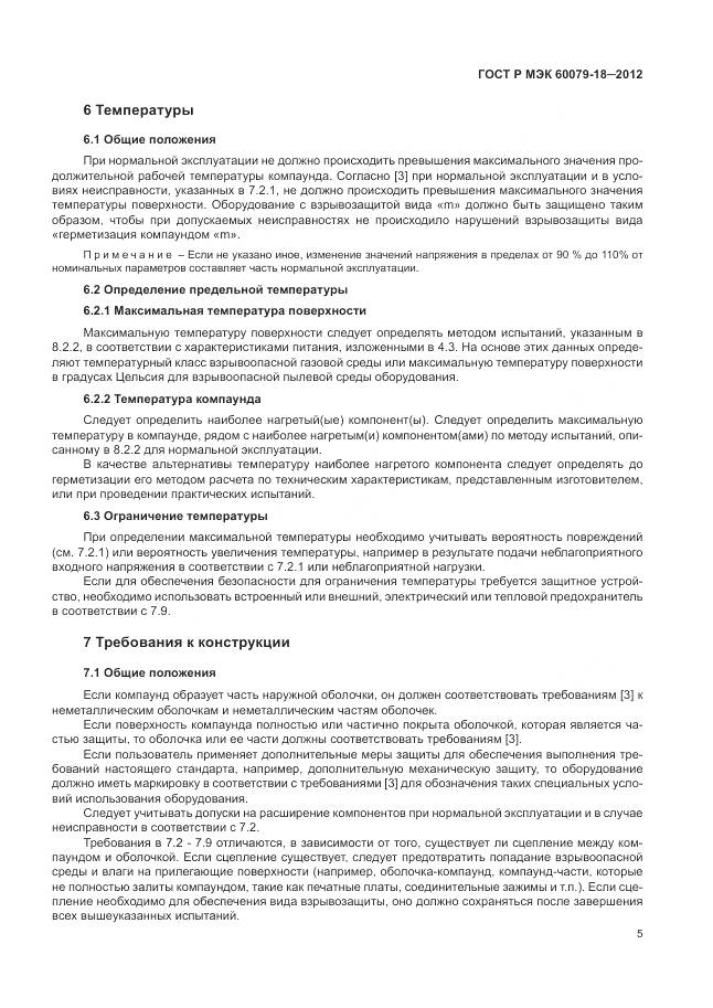 ГОСТ Р МЭК 60079-18-2012, страница 11