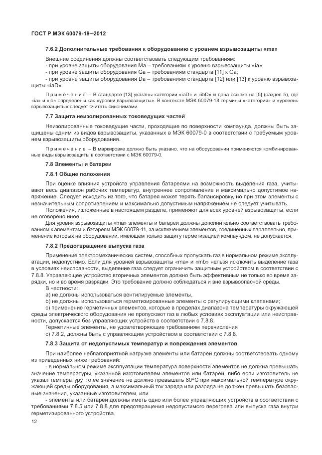 ГОСТ Р МЭК 60079-18-2012, страница 18