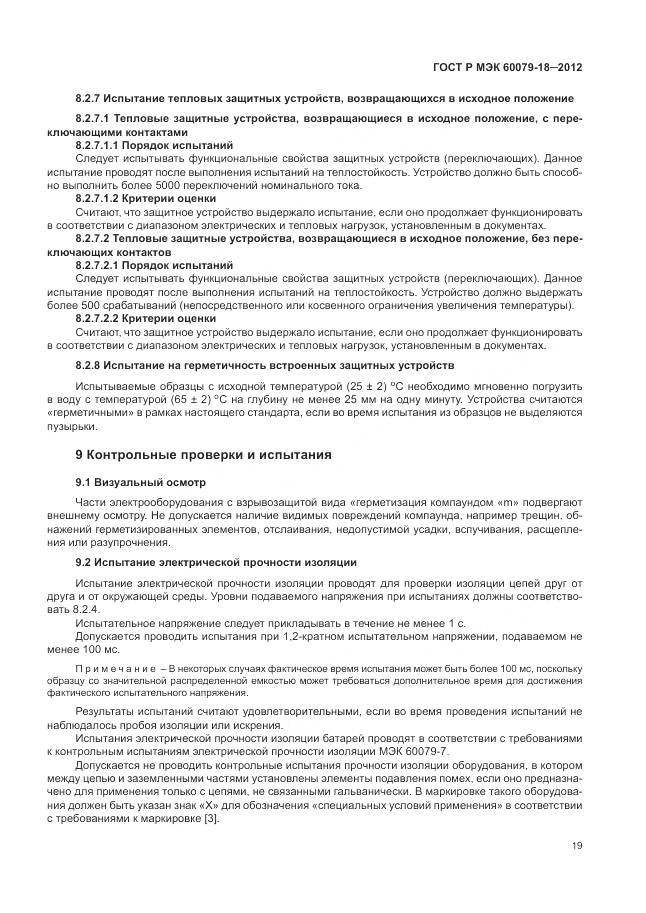 ГОСТ Р МЭК 60079-18-2012, страница 25