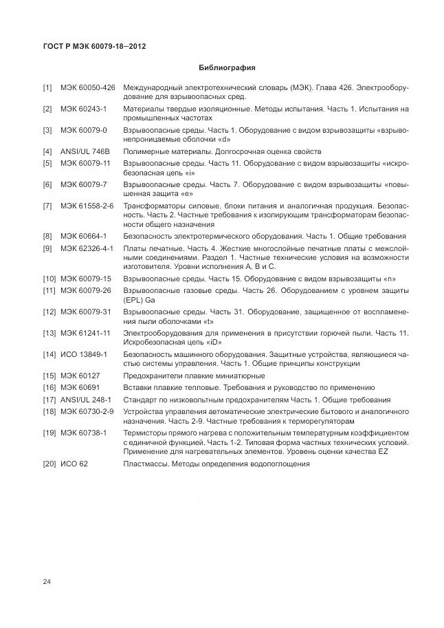 ГОСТ Р МЭК 60079-18-2012, страница 30