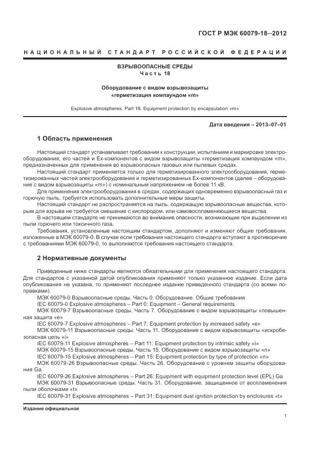 ГОСТ Р МЭК 60079-18-2012, страница 7