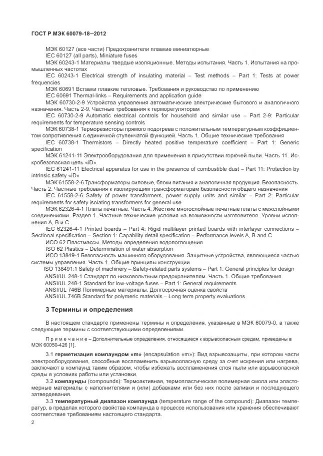 ГОСТ Р МЭК 60079-18-2012, страница 8