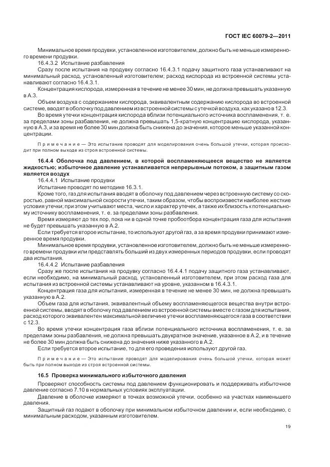 ГОСТ IEC 60079-2-2011, страница 25