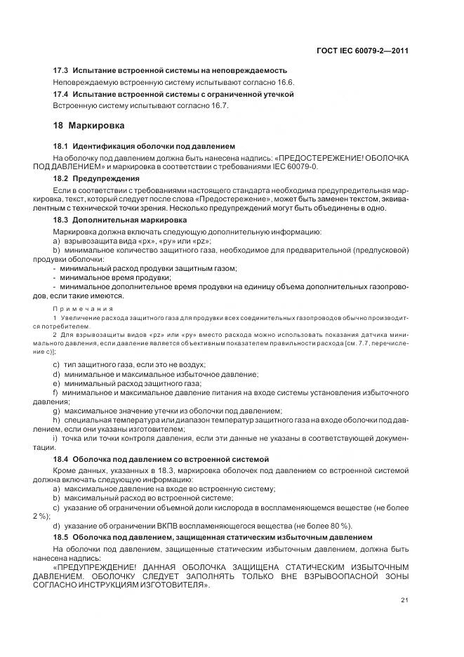 ГОСТ IEC 60079-2-2011, страница 27