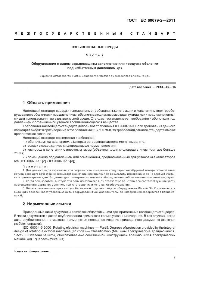 ГОСТ IEC 60079-2-2011, страница 7