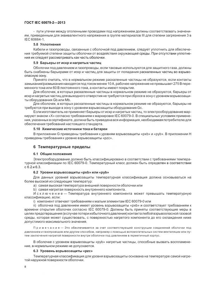 ГОСТ IEC 60079-2-2013, страница 15