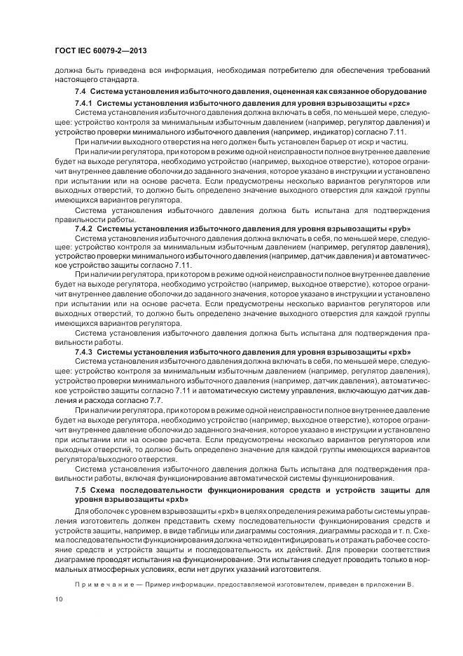 ГОСТ IEC 60079-2-2013, страница 17