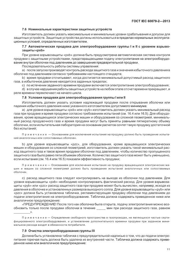 ГОСТ IEC 60079-2-2013, страница 18