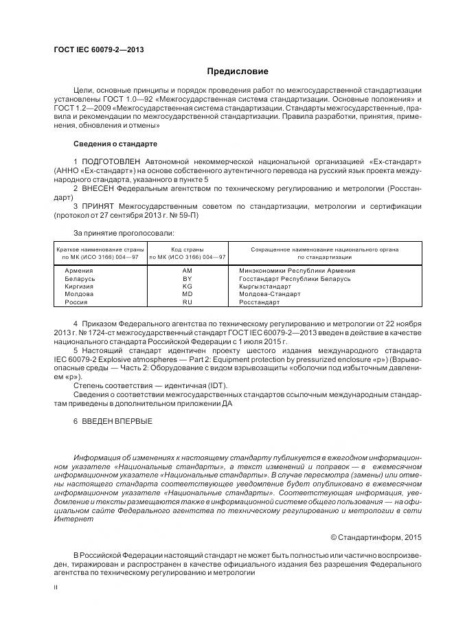 ГОСТ IEC 60079-2-2013, страница 2