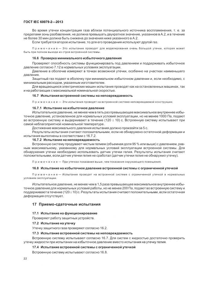 ГОСТ IEC 60079-2-2013, страница 29